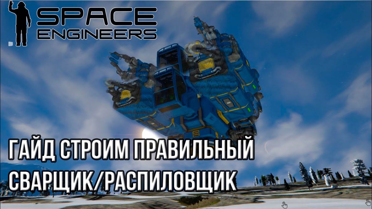 Гайд 7 Сварщик и распиловщик в одном, быстро удобно #spaceengineers