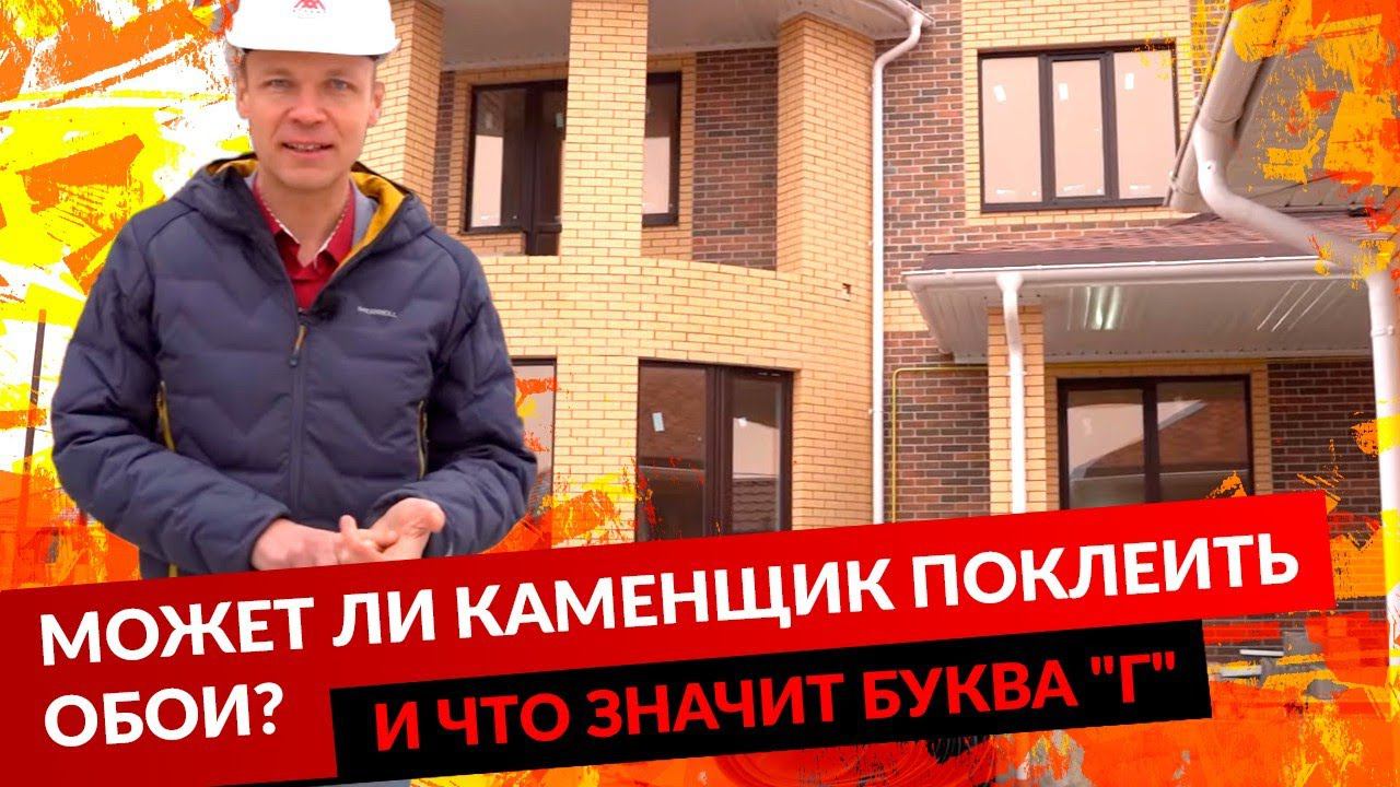 МОЖЕТ ЛИ КАМЕНЩИК ПОКЛЕИТЬ ОБОИ И ЧТО ЗНАЧИТ БУКВА "Г" смотреть онлайн