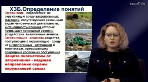 Тимофеева Е.А. - Химическое загрязнение биосферы - 1. Загрязняющие вещества в окружающей среде