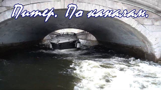 Санкт-Петербург, Питер, прогулка по каналам Питера, экскурсия на лодке. Водный маршрут смотреть онлайн