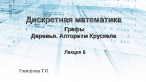 Деревья. Алгоритм Крускала