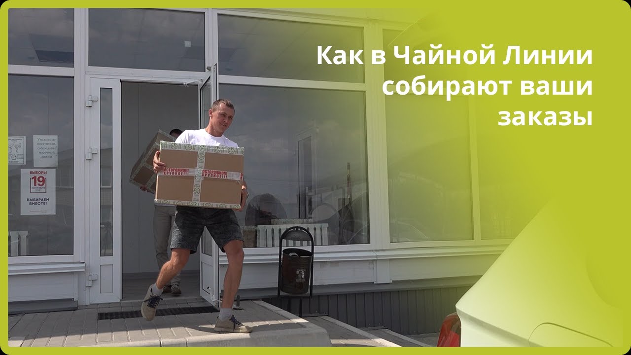 Как мы собираем ваши заказы смотреть онлайн