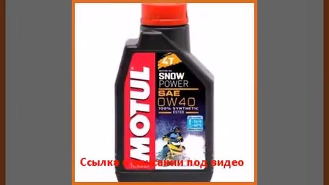 MOTUL Snowpower 4T 0W-40 1 л смотреть онлайн