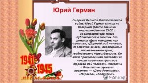 Я расскажу Вам о войне. Видеопрезентация.  Писатели и поэты - фронтовики.  mp4