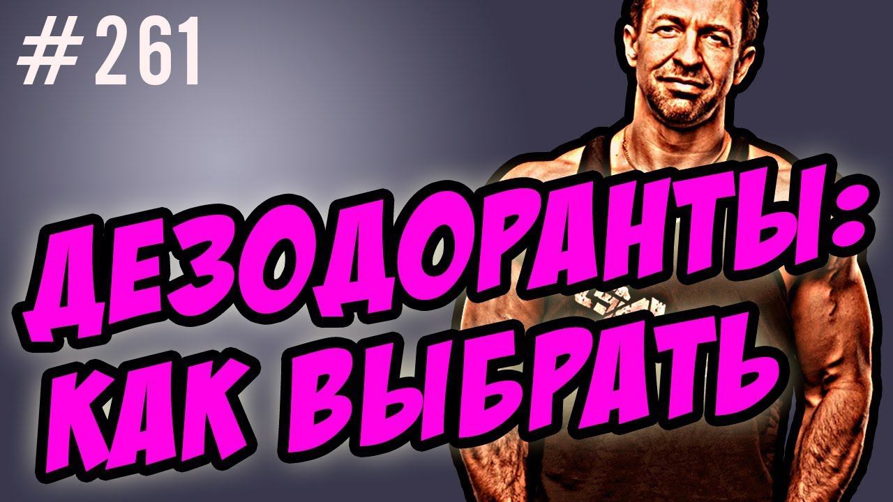 дезодоранты - антиперспиранты | солевые | гидраденит - как выбрать смотреть онлайн