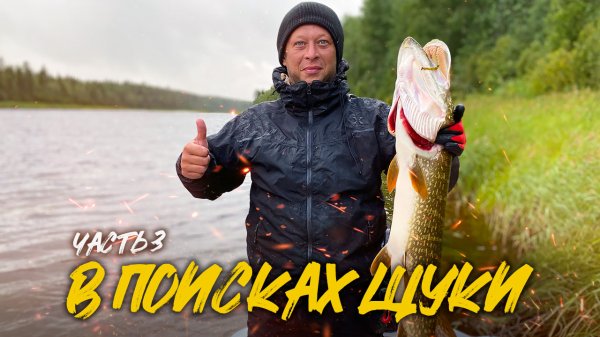 ПОГОДА ПОРТИТСЯ | КЛЮЮТ ДОСТОЙНЫЕ ЭКЗЕМПЛЯРЫ | ВАРИМ ЩУЧЬИ ГОЛОВЫ | ЧАСТЬ 3
