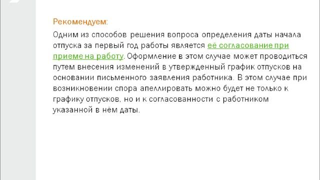 Предоставление ежегодного оплачиваемого отпуска за первый рабочий год. смотреть онлайн