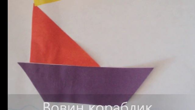Аппликация и конструирование -Кораблик.wmv смотреть онлайн