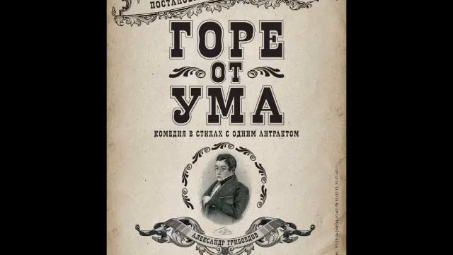 Грибоедов А. - Горе от ума - (Спектакль 1939г.) смотреть онлайн