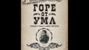Грибоедов А. - Горе от ума - (Спектакль 1939г.)