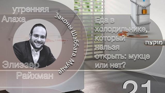9 минут утренней Алахи от Элиэзера Райхмана смотреть онлайн