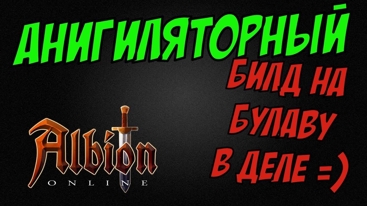 Анигиляторный билд на булаву в деле! Albion Online. Corrupted Dungeons. смотреть онлайн