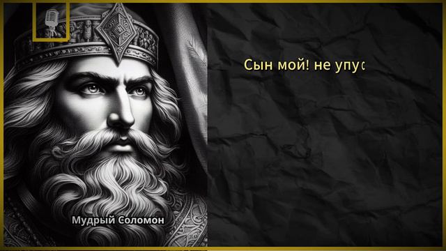 Мудрый Соломон - Цитаты Великих Людей смотреть онлайн