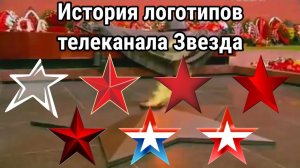 История логотипов телеканала Звезда