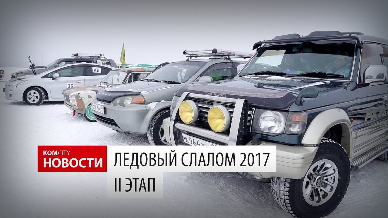 Komcity Новости — Ледовый слалом, 2 этап, 5 марта 2017 смотреть онлайн