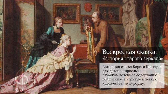 Воскресная сказка: История старого зеркала смотреть онлайн