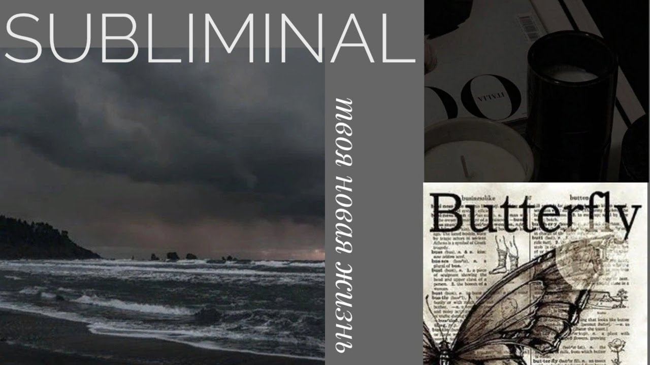 Intro Subliminal | твоя новая жизнь