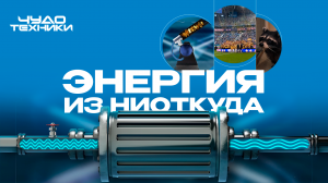 Энергия из ниоткуда | Чудо техники