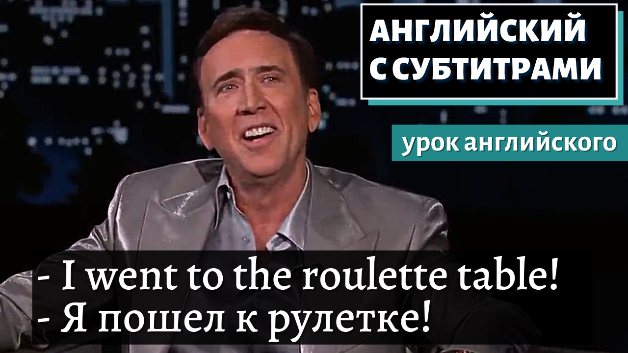 АНГЛИЙСКИЙ С СУБТИТРАМИ -Nicolas Cage On Incredible Night Gambling | Jimmy Kimmel