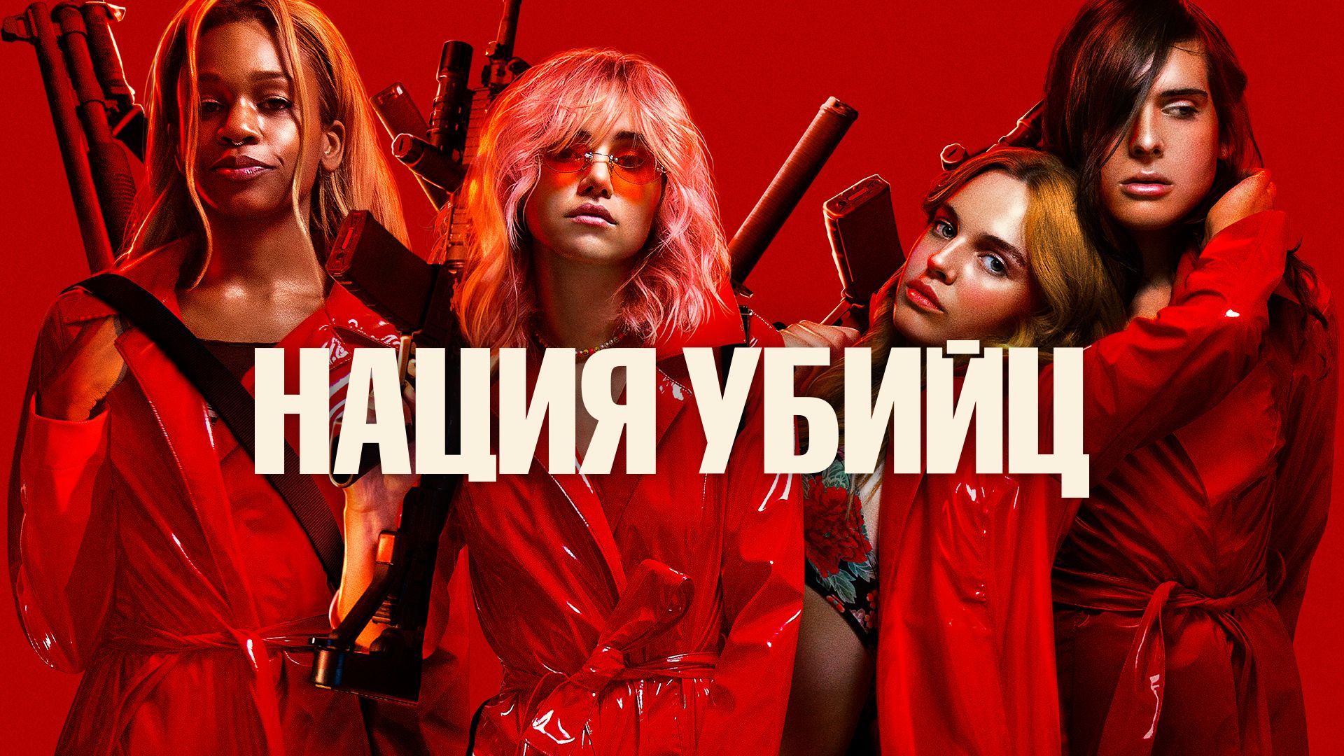 Фильм НАЦИЯ УБИЙЦ (2018) - Русский трейлер