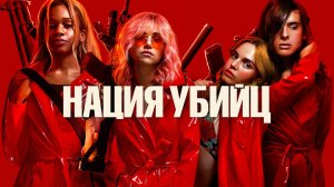 Фильм НАЦИЯ УБИЙЦ (2018) - Русский трейлер