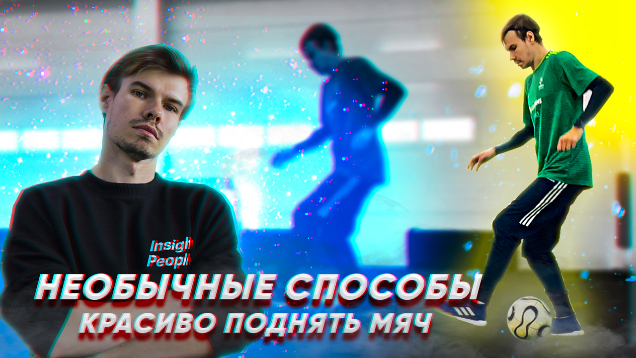 10 НЕОБЫЧНЫХ СПОСОБОВ КРАСИВО ПОДНЯТЬ МЯЧ | ФУТБОЛ смотреть онлайн