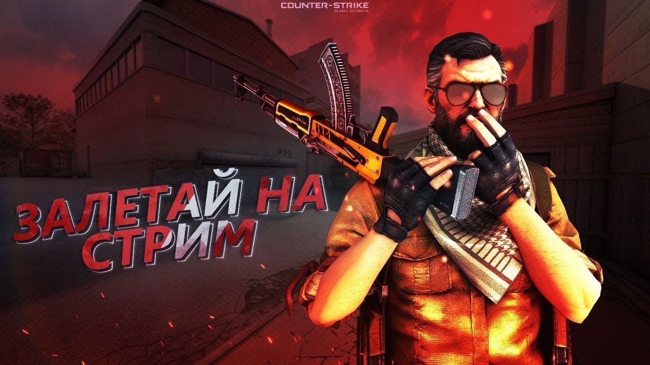 СТРИМ ПО CS2 ( ПОСЛЕДНИЙ СТРИМ ) смотреть онлайн