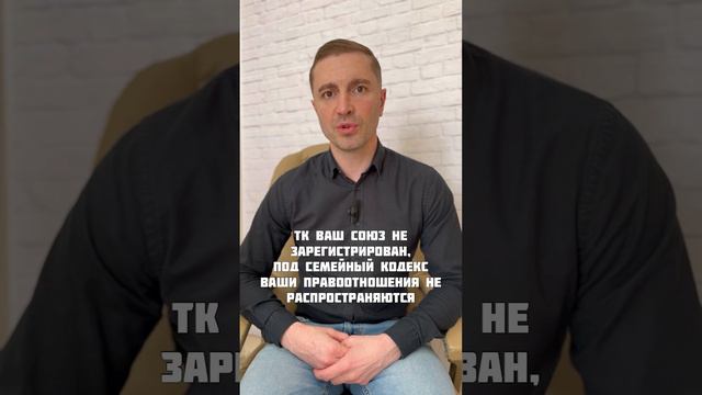 ЗНАТЬ ВСЕМ КТО ЖИВЕТ В ГРАЖДАНСКОМ БРАКЕ! #брак #семейныйканал #семейныйадвокат #семейныйвлог смотреть онлайн