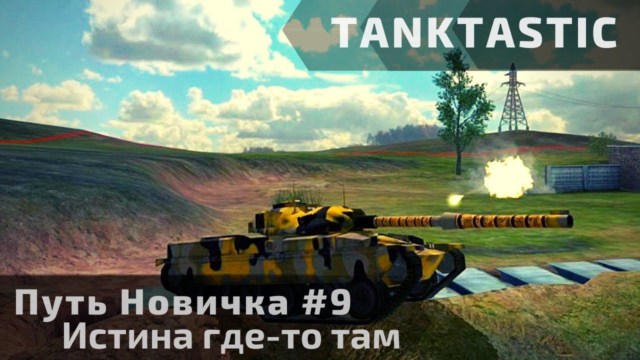 Tanktastic | "Путь новичка" Паранормальный WarThunder #9 смотреть онлайн