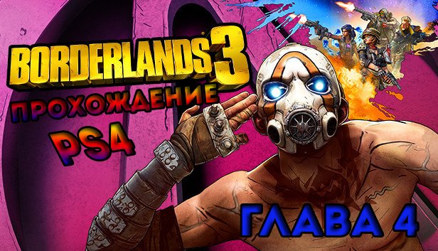 Borderlands 3 прохождения на -PS4-Глава 4 смотреть онлайн