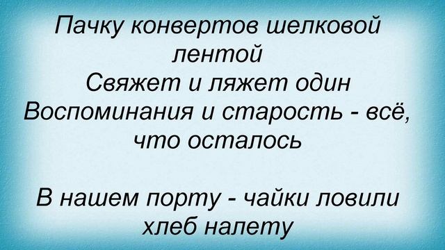 Слова песни Павел Чехов - В порту смотреть онлайн