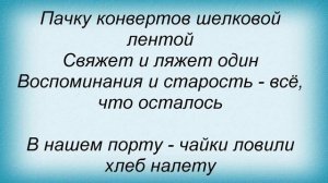 Слова песни Павел Чехов - В порту