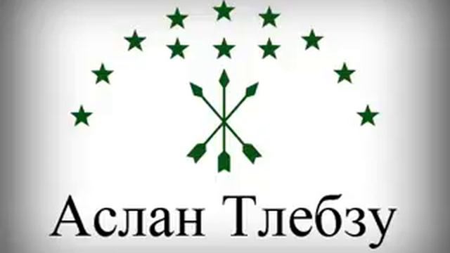 Аслан Тлебзу - 17 - Кабардинская кафа смотреть онлайн