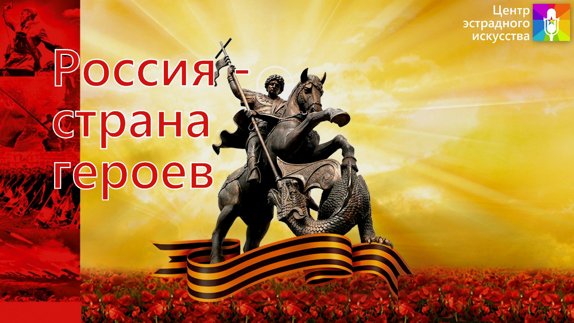 Концертная программа "Россия - страна героев" смотреть онлайн