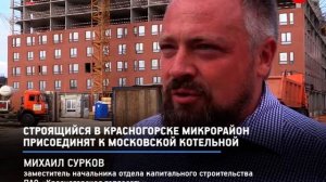 КРТВ. Строящийся в Красногорске микрорайон присоединят к московской котельной
