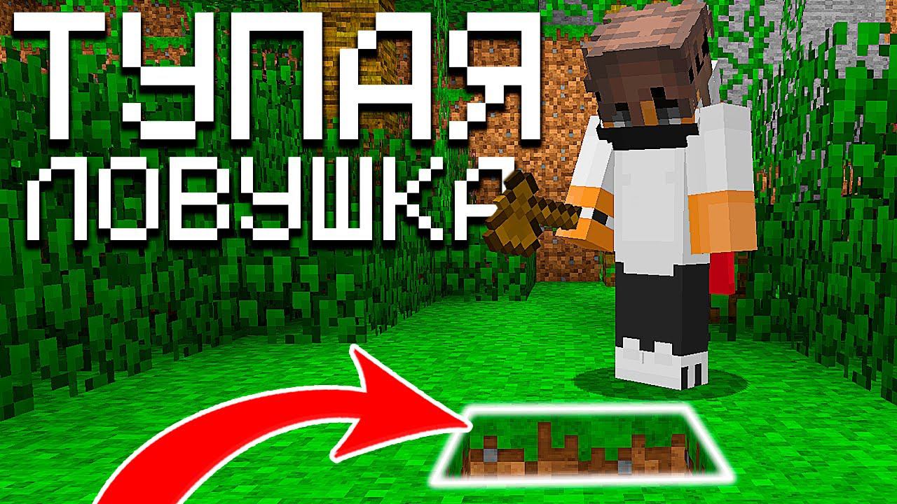 Это САМАЯ Тупая ЛОВУШКА! Грифер шоу в Майнкрафт смотреть онлайн