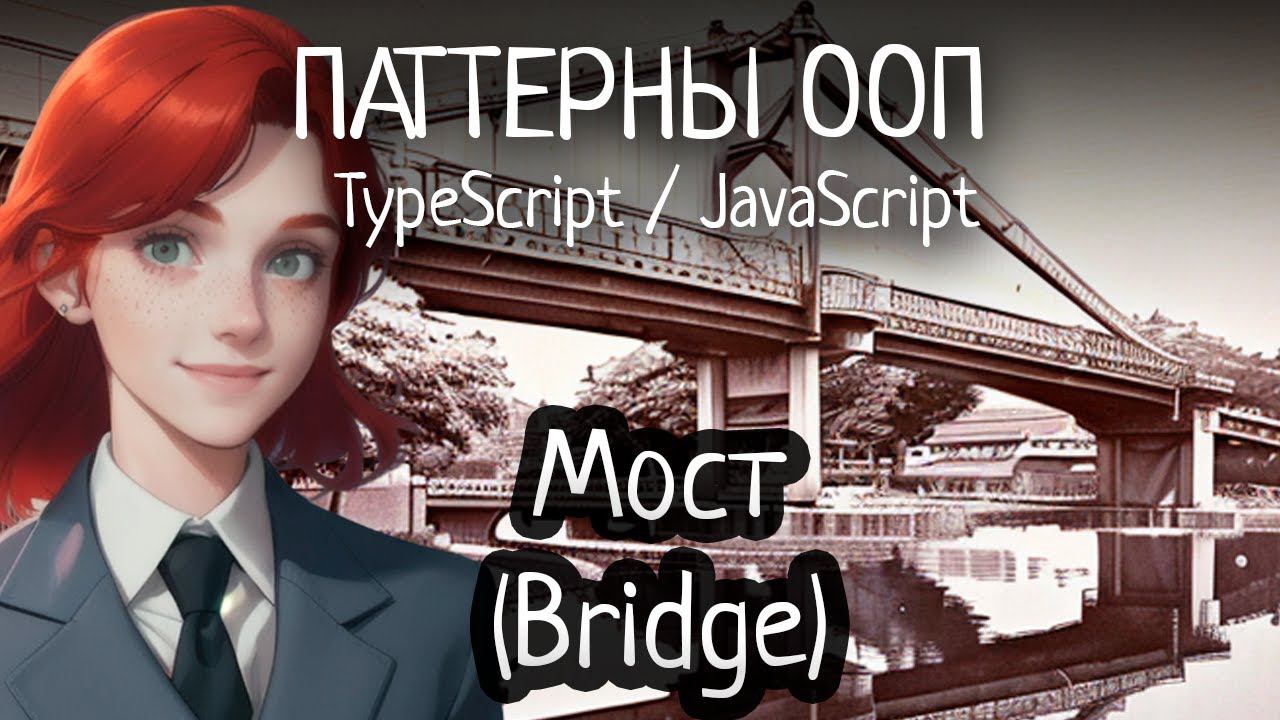 Паттерн ООП - Bridge(Мост) на TypeScript/JavaScript смотреть онлайн