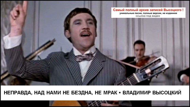 Неправда над нами не бездна не мрак Владимир Высоцкий смотреть онлайн