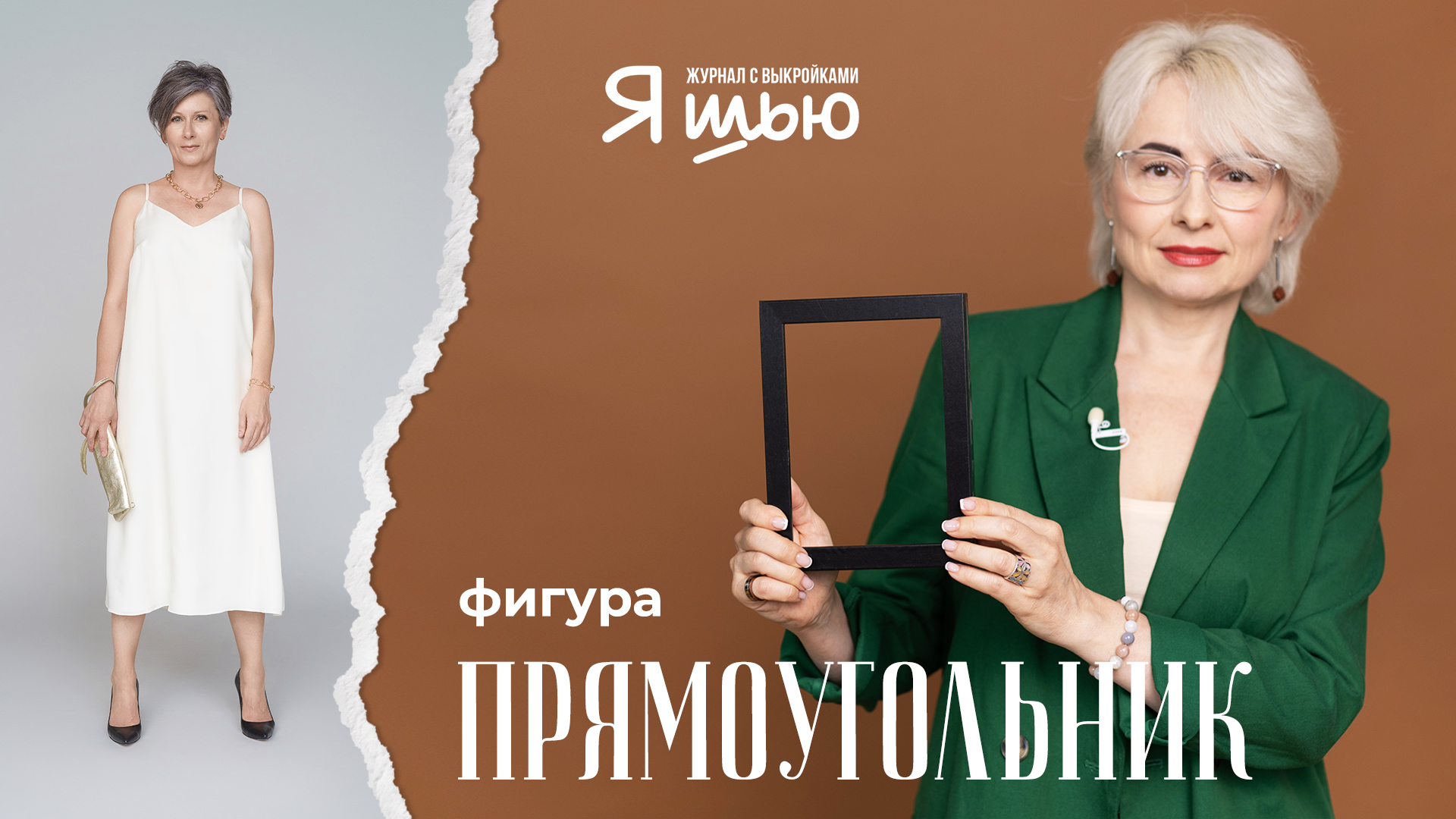 Фигура ПРЯМОУГОЛЬНИК| Советы стилиста | Журнал "Я шью"