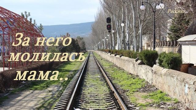 За него молилась мама.. (история-рассказ)