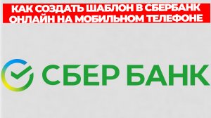 КАК СОЗДАТЬ ШАБЛОН В СБЕРБАНК ОНЛАЙН НА МОБИЛЬНОМ ТЕЛЕФОНЕ
