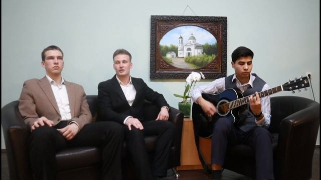 "С Ним" Ю.Чиковани(исполняют Даниил и Макарий Севастьяновы и Иван Орлов) смотреть онлайн