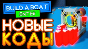 Построй корабль и найди сокровище коды 2021 Роблокс и баг как летать.