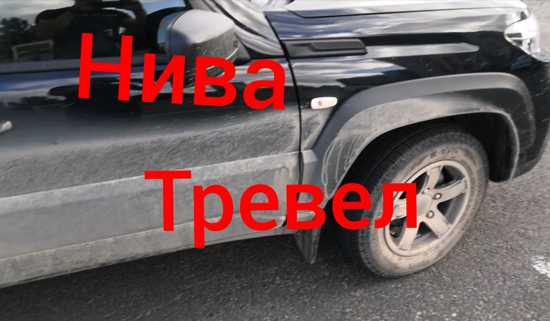 Нива Тревел / Течёт вода в салон смотреть онлайн