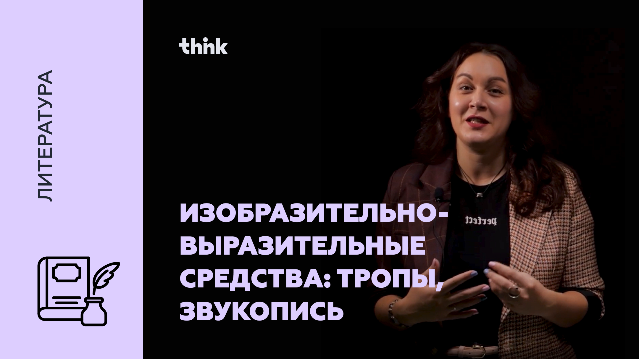 Изобразительно-выразительные средства: тропы, звукопись | Литература смотреть онлайн