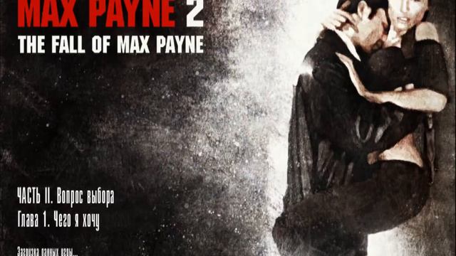 Max Payne 2: The Fall of Max Payne Прохождение часть 2.Вопрос выбора Пролог Глава 1 Глава 2 смотреть онлайн