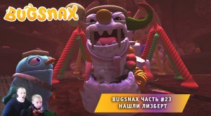 Bugsnax ➤ Часть #23 ➤ Нашли Лизберт ➤ Прохождение игры про Жуконямок ➤ Бакснекс ➤ Живая Еда