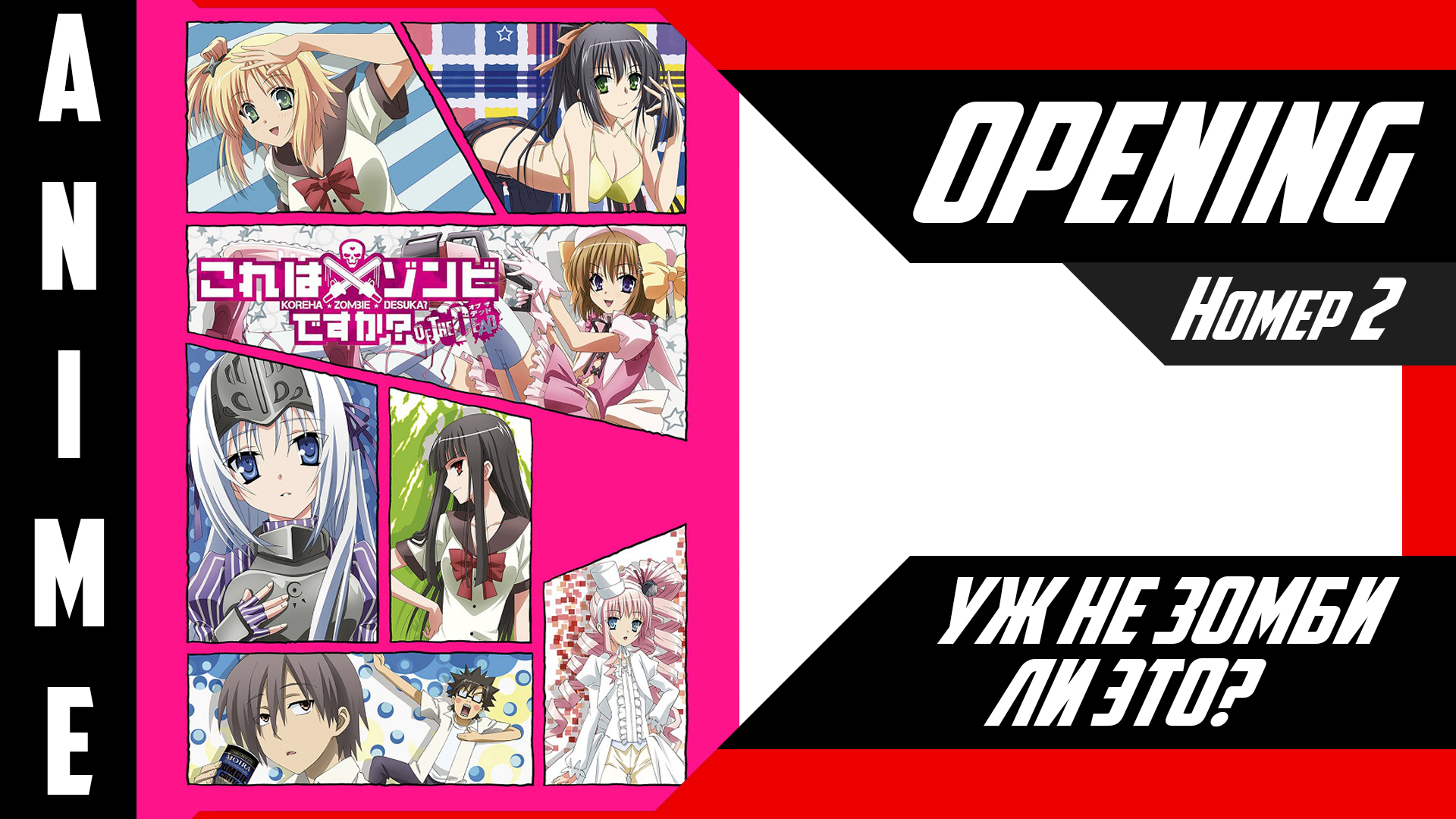 Уж не зомби ли это? | Опенинг | №2| 4K | смотреть онлайн