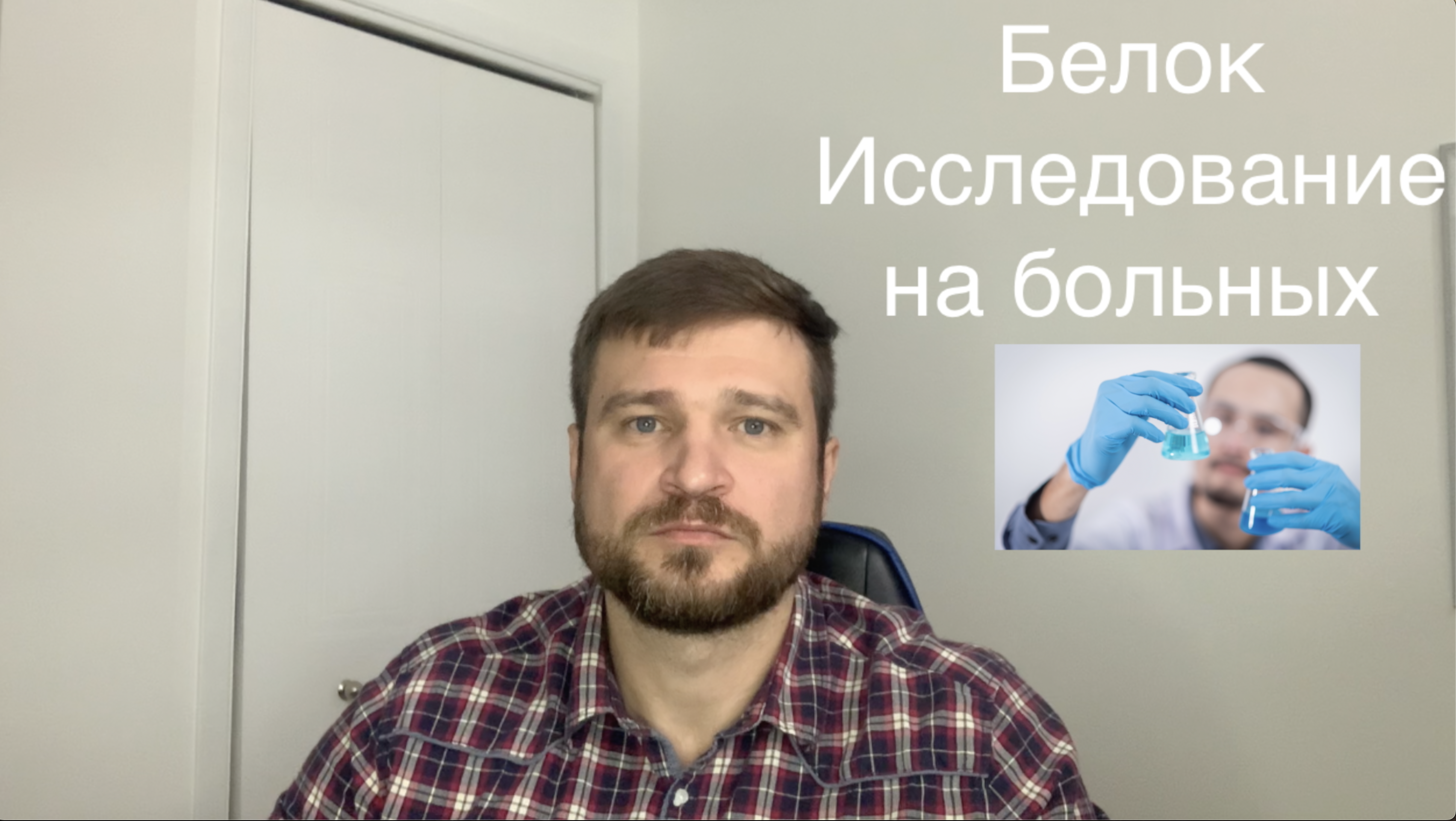 Белок - исследование на больных в интенсивной терапии находящихся на вентиляции легких.