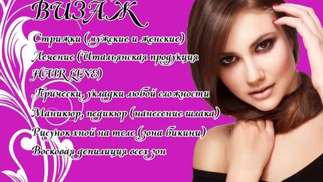Салон парикмахерская "Визаж"(Ролик) смотреть онлайн